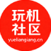 玩机社区
